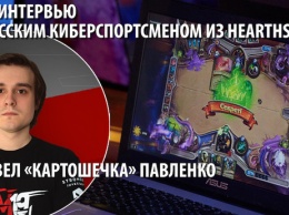 [14:00] Онлайн-интервью с белорусским киберспортсменом Павлом Павленко по Hearthstone