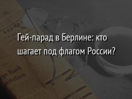 Гей-парад в Берлине: кто шагает под флагом России?