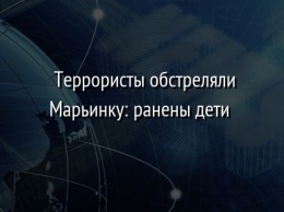 Террористы обстреляли Марьинку: ранены дети