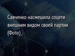 Савченко насмешила соцети внешним видом своей партии (Фото)