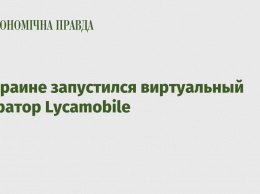 В Украине запустился виртуальный оператор Lycamobile