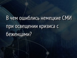 В чем ошиблись немецкие СМИ при освещении кризиса с беженцами?