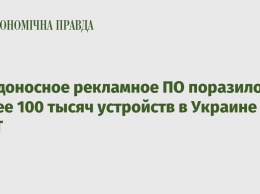 Вредоносное рекламное ПО поразило более 100 тысяч устройств в Украине - ESET