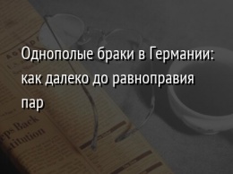 Однополые браки в Германии: как далеко до равноправия пар