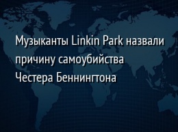 Музыканты Linkin Park назвали причину самоубийства Честера Беннингтона