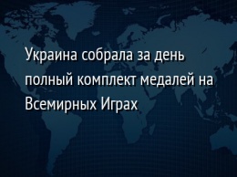 Украина собрала за день полный комплект медалей на Всемирных Играх