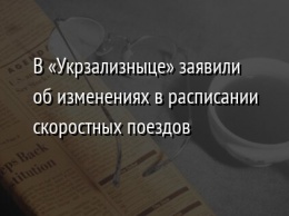 В «Укрзализныце» заявили об изменениях в расписании скоростных поездов