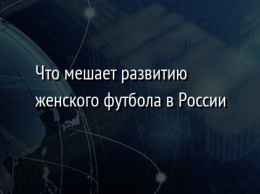 Что мешает развитию женского футбола в России