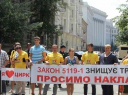 Новый законопроект 5119-1 может похоронить цирки Украины
