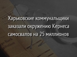 Харьковские коммунальщики заказали окружению Кернеса самосвалов на 25 миллионов