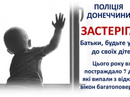 Полиция на Донетчине призывает родителей не оставлять малышей наедине с открытыми окнами (ФОТО)
