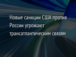 Новые санкции США против России угрожают трансатлантическим связям