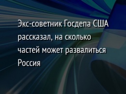 Экс-советник Госдепа США рассказал, на сколько частей может развалиться Россия