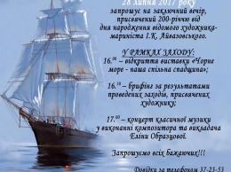 Музей Верещагина приглашает николаевцев на заключительное мероприятие к 200-летию Айвазовского