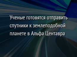 Ученые готовятся отправить спутники к землеподобной планете в Альфа Центавра