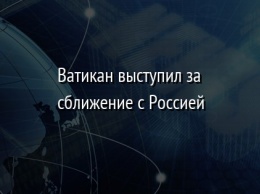 Ватикан выступил за сближение с Россией