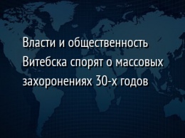 Власти и общественность Витебска спорят о массовых захоронениях 30-х годов