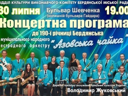 Сегодня на бульваре Шевченко выступит оркестр "Азовская чайка"