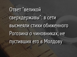 Ответ "великой сверхдержавы": в сети высмеяли стихи обиженного Рогозина о чиновниках, не пустивших его в Молдову