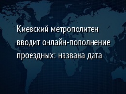 Киевский метрополитен вводит онлайн-пополнение проездных: названа дата