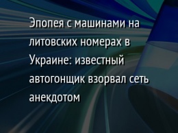 Эпопея с машинами на литовских номерах в Украине: известный автогонщик взорвал сеть анекдотом