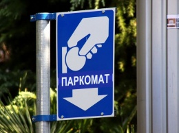 С 10 августа оплатить парковку в Киеве можно будет только по безналу