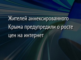 Жителей аннексированного Крыма предупредили о росте цен на интернет