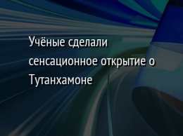 Ученые сделали сенсационное открытие о Тутанхамоне