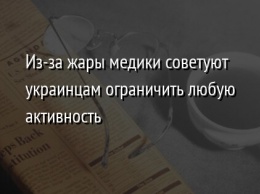 Из-за жары медики советуют украинцам ограничить любую активность