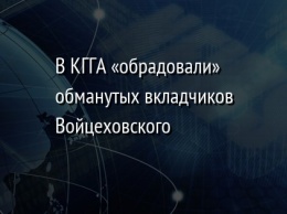 В КГГА «обрадовали» обманутых вкладчиков Войцеховского