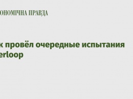 Маск провел очередные испытания Hyperloop