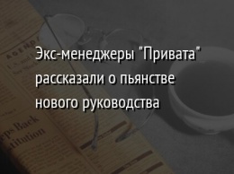 Экс-менеджеры "Привата" рассказали о пьянстве нового руководства