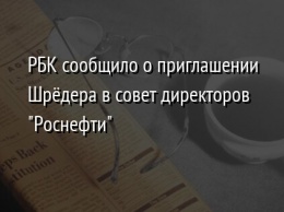 РБК сообщило о приглашении Шредера в совет директоров "Роснефти"