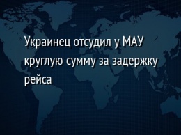 Украинец отсудил у МАУ круглую сумму за задержку рейса