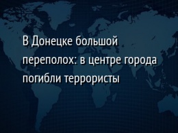 В Донецке большой переполох: в центре города погибли террористы