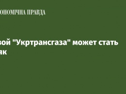 Главой Укртрансгаза может стать поляк