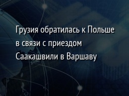 Грузия обратилась к Польше в связи с приездом Саакашвили в Варшаву