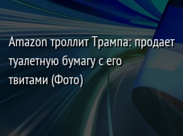 Amazon троллит Трампа: продает туалетную бумагу с его твитами (Фото)