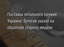 Поставка летального оружия Украине: Бутусов указал на обратную сторону медали