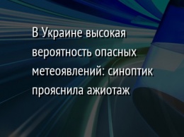 В Украине высокая вероятность опасных метеоявлений: синоптик прояснила ажиотаж