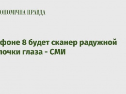 В айфоне 8 будет сканер радужной оболочки глаза - СМИ