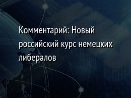 Комментарий: Новый российский курс немецких либералов