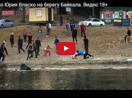 Чемпиона России Юрия Власко средь бела дня убила толпа бурятов на берегу Байкала (видео)