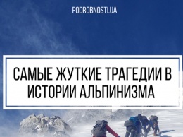 День альпинизма: самые жуткие трагедии