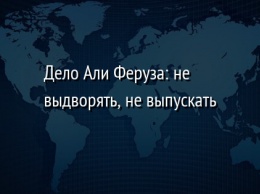 Дело Али Феруза: не выдворять, не выпускать