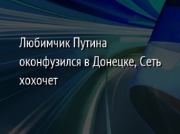 Любимчик Путина оконфузился в Донецке, Сеть хохочет