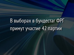 В выборах в бундестаг ФРГ примут участие 42 партии