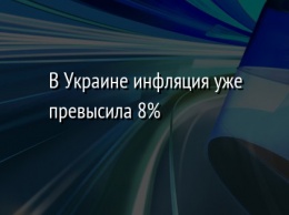 В Украине инфляция уже превысила 8%