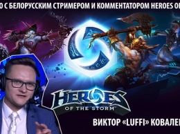 [12:00] Онлайн-интервью с белорусским стримером и комментатором Heroes of the Storm