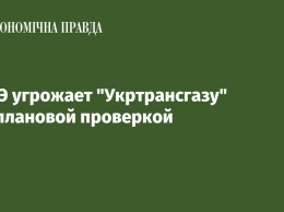 НКРЭ угрожает Укртрансгазу внеплановой проверкой